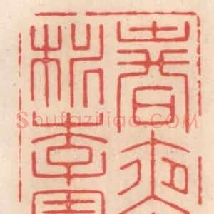 清代 姜燮亭篆 印谱《春夜宴桃李园序》篆刻印章作品图片欣赏