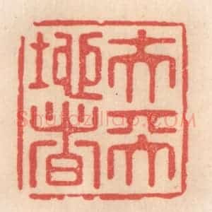 清代 姜燮亭篆 印谱《夫天地者》篆刻印章作品图片欣赏