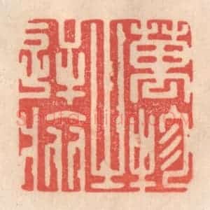 清代 姜燮亭篆 印谱《万物之逆旅》篆刻印章作品图片欣赏