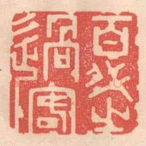 清代 姜燮亭篆 印谱《光阴者》篆刻印章作品图片欣赏