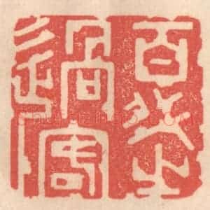 清代 姜燮亭篆 印谱《百代之过客》篆刻印章作品图片欣赏