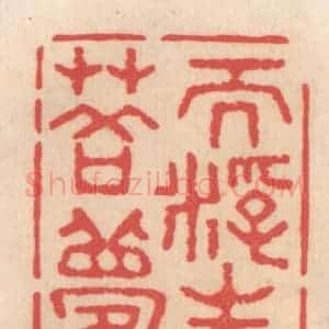 清代 姜燮亭篆 印谱《而浮生若梦》篆刻印章作品图片欣赏