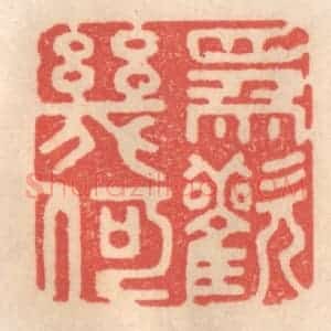 清代 姜燮亭篆 印谱《为欢几何》篆刻印章作品图片欣赏