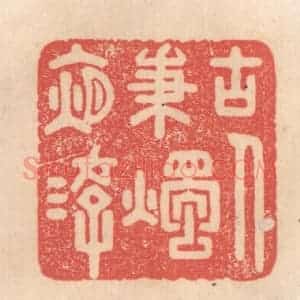 清代 姜燮亭篆 印谱《古人秉烛夜游》篆刻印章作品图片欣赏
