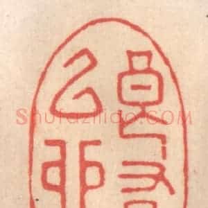清代 姜燮亭篆 印谱《良有以也》篆刻印章作品图片欣赏