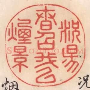 清代 姜燮亭篆 印谱《况阳春召我以烟景》篆刻印章作品图片欣赏