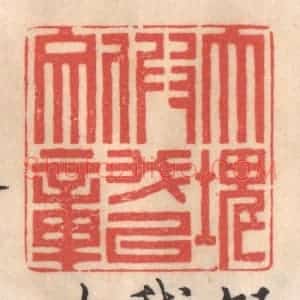 清代 姜燮亭篆 印谱《大块假我以文章》篆刻印章作品图片欣赏