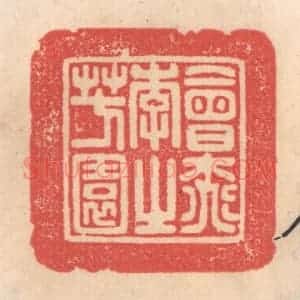 清代 姜燮亭篆 印谱《会桃花之芳园》篆刻印章作品图片欣赏