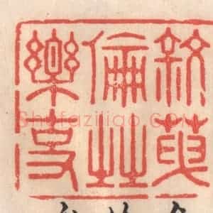 清代 姜燮亭篆 印谱《叙天伦之乐事》篆刻印章作品图片欣赏