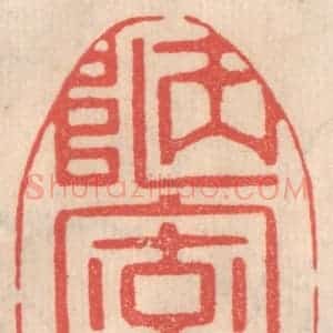 清代 姜燮亭篆 印谱《陋室铭》篆刻印章作品图片欣赏