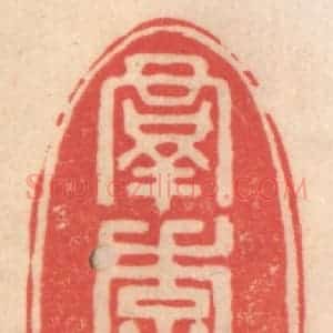 清代 姜燮亭篆 印谱《群季俊秀》篆刻印章作品图片欣赏