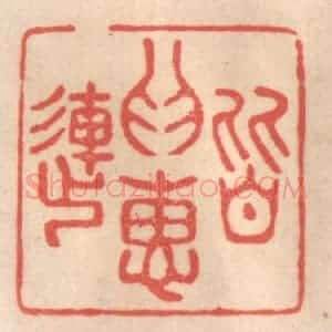 清代 姜燮亭篆 印谱《皆为惠连》篆刻印章作品图片欣赏