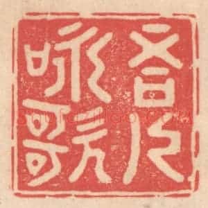 清代 姜燮亭篆 印谱《吾人咏歌》篆刻印章作品图片欣赏