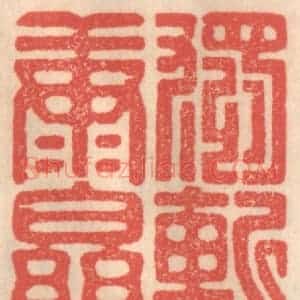 清代 姜燮亭篆 印谱《独惭康乐》篆刻印章作品图片欣赏