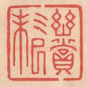 清代 姜燮亭篆 印谱《幽赏未已》篆刻印章作品图片欣赏