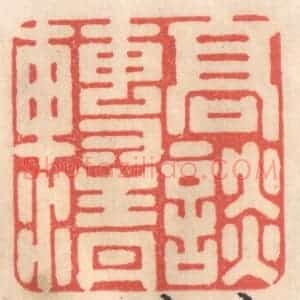 清代 姜燮亭篆 印谱《高谈转清》篆刻印章作品图片欣赏
