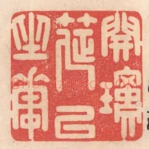 清代 姜燮亭篆 印谱《开琼筵以坐花》篆刻印章作品图片欣赏