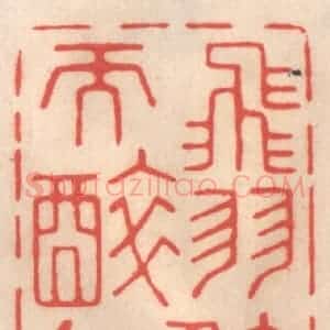 清代 姜燮亭篆 印谱《飞羽觞而醉月》篆刻印章作品图片欣赏