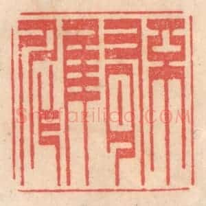 清代 姜燮亭篆 印谱《不有佳作》篆刻印章作品图片欣赏