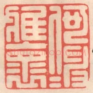 清代 姜燮亭篆 印谱《何伸雅怀》篆刻印章作品图片欣赏