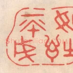 清代 姜燮亭篆 印谱《如诗不成》篆刻印章作品图片欣赏