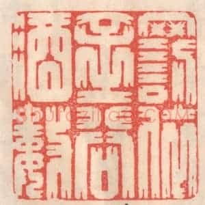 清代 姜燮亭篆 印谱《罚依金谷酒数》篆刻印章作品图片欣赏