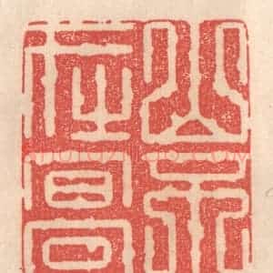 清代 姜燮亭篆 印谱《山不在高》篆刻印章作品图片欣赏