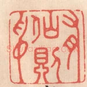 清代 姜燮亭篆 印谱《有仙则名》篆刻印章作品图片欣赏