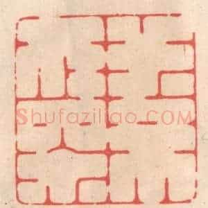 清代 姜燮亭篆 印谱《水不在深》篆刻印章作品图片欣赏