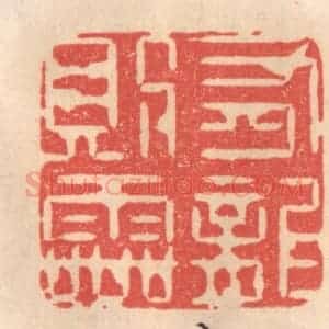 清代 姜燮亭篆 印谱《有龙则灵》篆刻印章作品图片欣赏