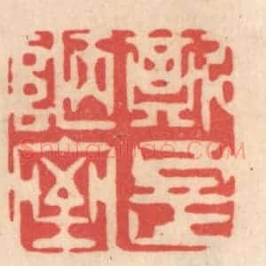 清代 姜燮亭篆 印谱《斯是陋室》篆刻印章作品图片欣赏