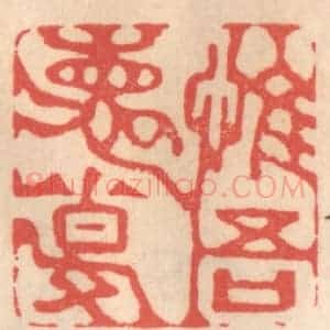 清代 姜燮亭篆 印谱《惟吾德馨》篆刻印章作品图片欣赏