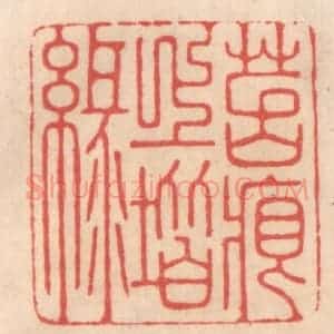 清代 姜燮亭篆 印谱《苔痕上阶绿》篆刻印章作品图片欣赏