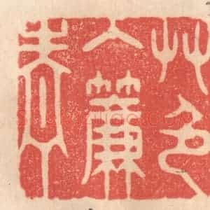 清代 姜燮亭篆 印谱《艹色入帘青》篆刻印章作品图片欣赏