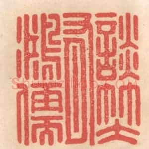 清代 姜燮亭篆 印谱《谈笑有鸿儒》篆刻印章作品图片欣赏