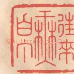 清代 姜燮亭篆 印谱《往来无白丁》篆刻印章作品图片欣赏