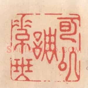 清代 姜燮亭篆 印谱《可以调素琴》篆刻印章作品图片欣赏