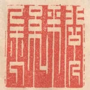 清代 姜燮亭篆 印谱《阅金经》篆刻印章作品图片欣赏