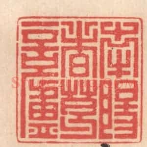 清代 姜燮亭篆 印谱《南阳诸葛庐》篆刻印章作品图片欣赏