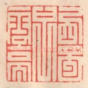 清代 姜燮亭篆 印谱《西蜀子云亭》篆刻印章作品图片欣赏