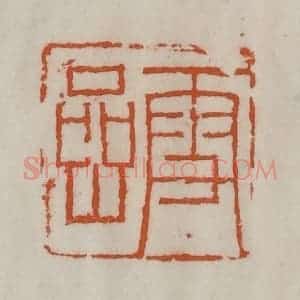 清代 陈豫钟篆 印谱《雪岩》篆刻印章作品图片欣赏