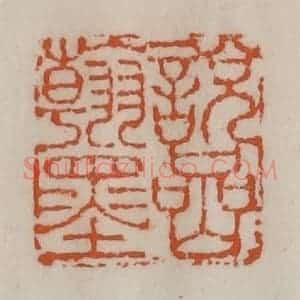 清代 陈豫钟篆 印谱《说岩翰墨》篆刻印章作品图片欣赏