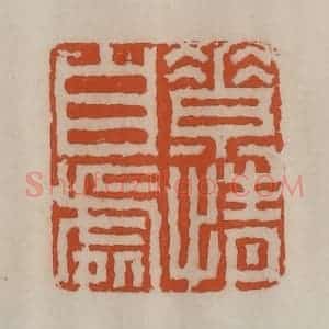 清代 陈豫钟篆 印谱《素情自处》篆刻印章作品图片欣赏