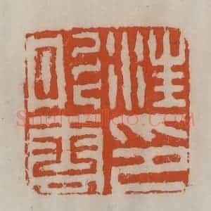 清代 陈豫钟篆 印谱《汪彤云印》篆刻印章作品图片欣赏