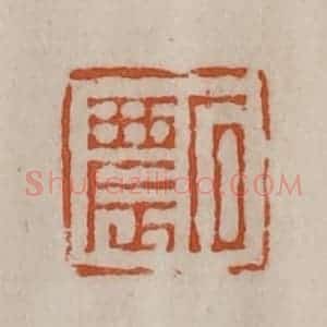 清代 陈豫钟篆 印谱《石农》篆刻印章作品图片欣赏
