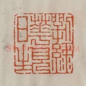 清代 陈豫钟篆 印谱《㓵(萼)绿华见日生》篆刻印章作品图片欣赏