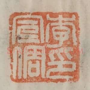 清代 陈豫钟篆 印谱《李宣倜印》篆刻印章作品图片欣赏