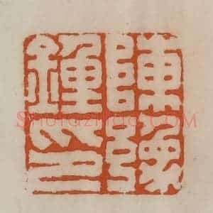 清代 陈豫钟篆 印谱《陈豫钟印》篆刻印章作品图片欣赏