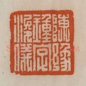 清代 陈豫钟篆 印谱《陈豫钟字浚仪》篆刻印章作品图片欣赏