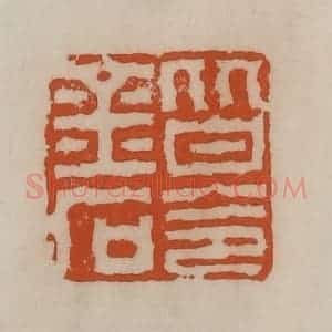 清代 陈豫钟篆 印谱《皆令金石》篆刻印章作品图片欣赏